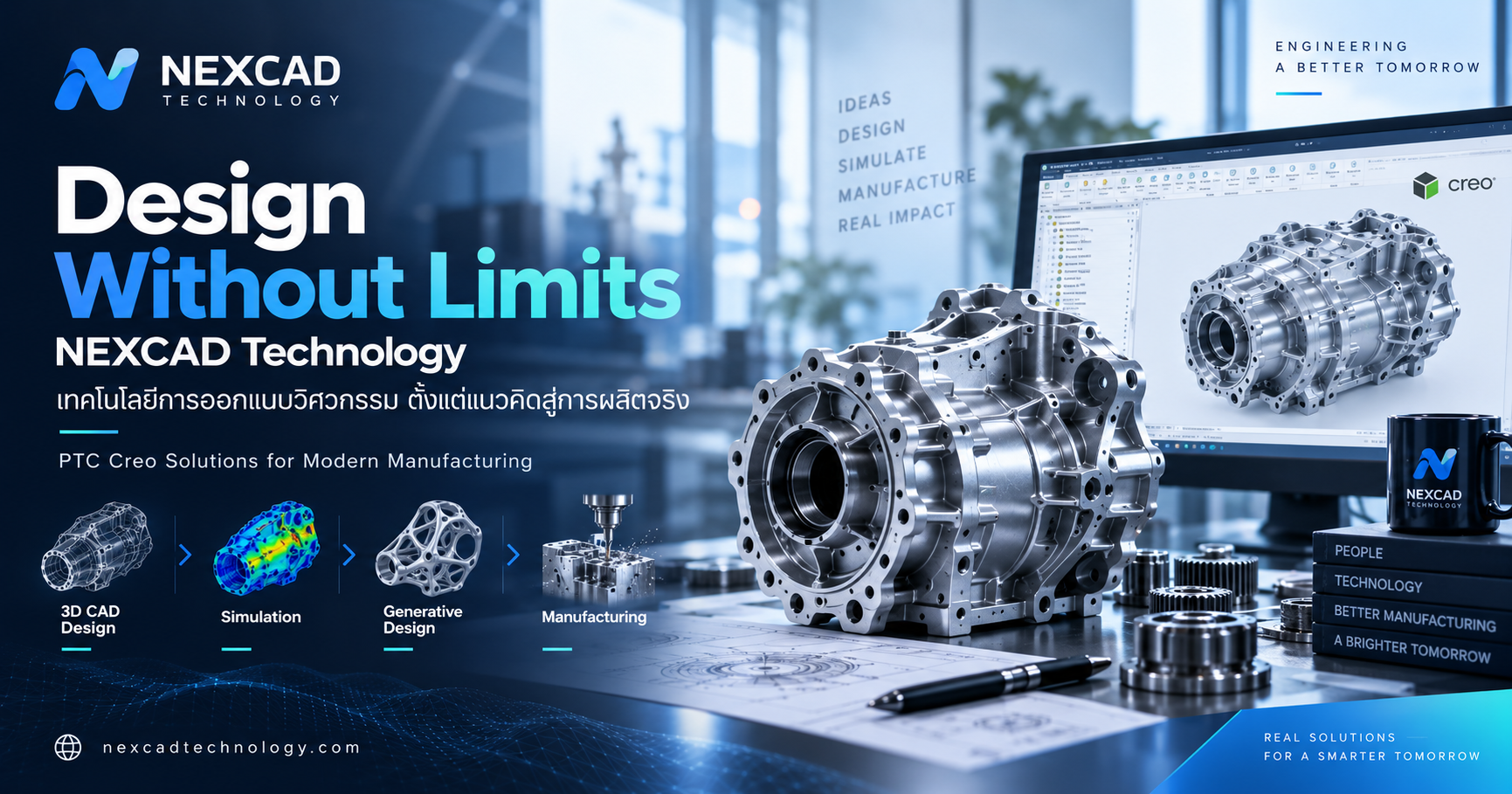 NEXCAD Technology โซลูชัน PTC Creo สำหรับงาน 3D CAD, Simulation, Generative Design และ Manufacturing